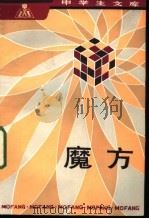 魔方 1983 PDF电子版封面 7150·2807 朱兆毅,沈庆海著