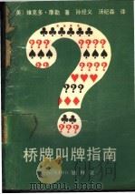 桥牌叫牌指南 1989 PDF电子版封面 7310002547 (美)摩勒孙径义,汤纪森译