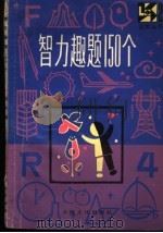 智力趣题150个 1983 PDF电子版封面 7077·3026 本社编