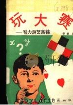 玩大赛 智力游艺集锦 1989 PDF电子版封面 7505100521 李枫编