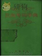 三向号码字典 1988 PDF电子版封面 7533300912 梁承穆主编