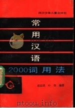 常用汉语2000词用法 1989 PDF电子版封面 7536503229 胡昆明,叶知编著