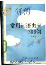 常用词语由来306例 1991 PDF电子版封面 7533213602 王树范编