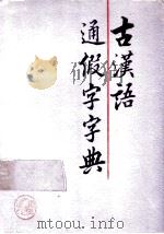 古汉语通假字字典 1991 PDF电子版封面 7224015210 马天祥,萧嘉祉编著