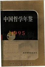 中国哲学年鉴 1995 1996 PDF电子版封面 7500002289 中国社会科学院哲学研究所编