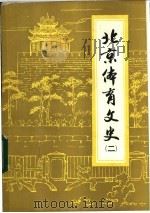 北京体育文史 第2辑 PDF电子版封面 北京市体育文史工作委员会