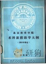 北京体育学院学科课程敎学大纲  1985修定  教学大纲说明（ PDF版）