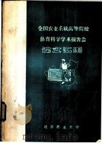 全国农业系统高等院校体育科学学术报告会论文汇编 PDF电子版封面 北京农业大学