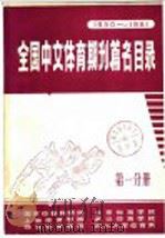 全国中文体育期刊篇名目录 1950-1981 第1分册 1983 PDF电子版封面 体育委员会科学研究所编