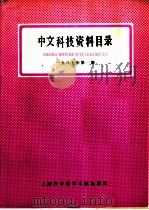 中文科技资料目录  （1987年第1期）（1987 PDF版）