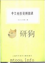 中文科技资料目录  （1987年第3期）（1988 PDF版）