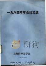 1984年年会论文选（ PDF版）