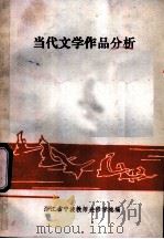 当代文学作品分析（ PDF版）