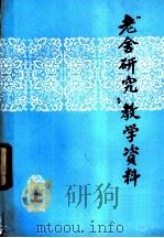 老舍研究教学资料  上（ PDF版）