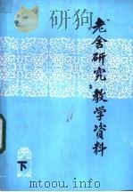 老舍研究教学资料  下（ PDF版）