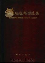 典型地貌样图选集 1975 PDF电子版封面 15039·新26 国家测绘总局测绘研究所编