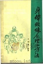 身体锻炼原理和方法（ PDF版）