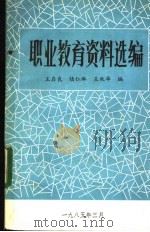 职业教育资料选编（1985 PDF版）