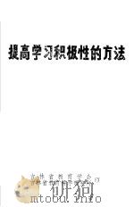 提高学习积极性的方法（ PDF版）
