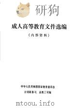 成人高等教育文件选编（ PDF版）