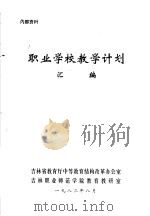 职业学校教学计划汇编（1983 PDF版）