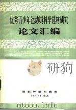 优秀青少年运动员科学选材研究论文汇编（1984 PDF版）
