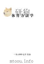 体育方法学（1984 PDF版）