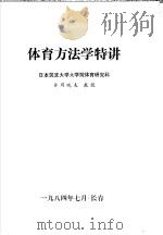 体育方法学特讲  八四年暑期体育方法讲习会讲义（1984 PDF版）