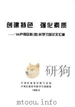 创建特色 强化素质-96卢湾区校 园 长学习班论文汇编 1996 PDF电子版封面 卢湾区教育学院干训部,卢湾区教育学院学刊编辑部