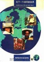 为了一个共同的世界-德国发展政策的任务、成就和机遇 PDF电子版封面