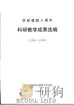 庆祝建院十周年科研教学成果选编（1996 PDF版）