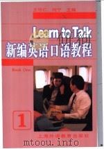 新编英语口语教程 1 1998 PDF电子版封面 7810464507 王守仁,何宁主编