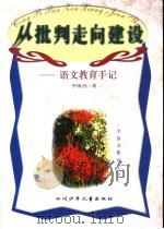 从批判走向建设 语文教育手记 1999 PDF电子版封面 7536522711 李镇西著
