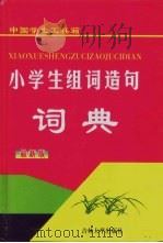 中国学生工具箱 小学生组词造句词典 最新版 1999 PDF电子版封面 7560122949 郭正艳主编