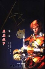 星座盔甲 第2卷 PDF电子版封面 (韩国)金?俊,金容圣著;张蕾,鞠伟译