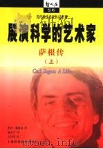 展演科学的艺术家：萨根传  上（ PDF版）