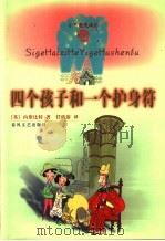 四个孩子和一个护身符 1999 PDF电子版封面 7531321483 (英)内斯比特著;任溶溶译