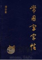 常用字字帖（1990 PDF版）