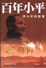 百年小平  邓小平的故事   1995  PDF电子版封面  7500725973  龙双新编著 