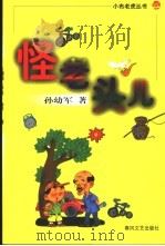 怪老头儿 1998 PDF电子版封面 7531319179 孙幼军著