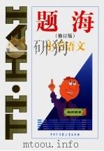 题海   1999  PDF电子版封面  7500061587  康强声主编 
