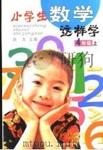小学生数学这样学  四年级  上（ PDF版）