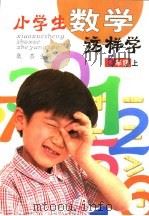 小学生数学这样学  五年级  上（ PDF版）