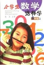 小学生数学这样学  六年级  上（ PDF版）