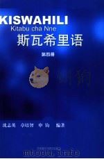 斯瓦希里语 第4册 1991 PDF电子版封面 756000640X 沈志英等编著