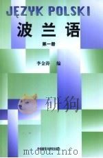 波兰语 第1册 1988 PDF电子版封面 7560005233 李金涛主编