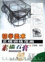 初学美术正规训练范画 素描石膏 1999 PDF电子版封面 7805806063 吴翘璇编著