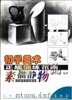 初学美术正规训练范画 素描静物 1999 PDF电子版封面 7805805482 郜海金编著