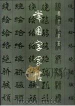 常用字字帖  2  修订版（1979 PDF版）