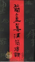 简盦集汉简唐诗 1997 PDF电子版封面 7806351183 陈建贡编
